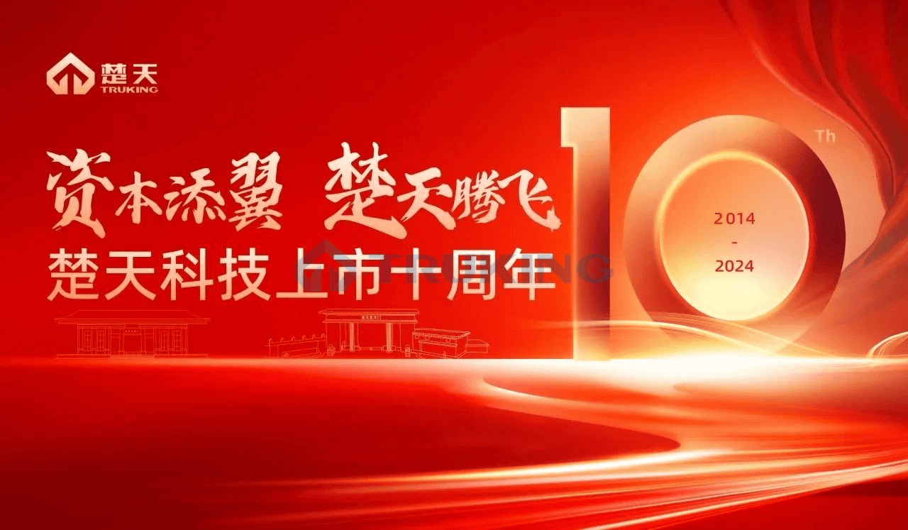 資本添翼，楚天騰飛——楚天科技舉行上市十周年感恩紀(jì)念會(huì)